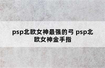 psp北欧女神最强的弓 psp北欧女神金手指